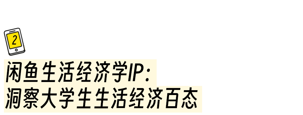 大学生在闲鱼发起的“第五大时装周”主题活动案例分析-传播蛙