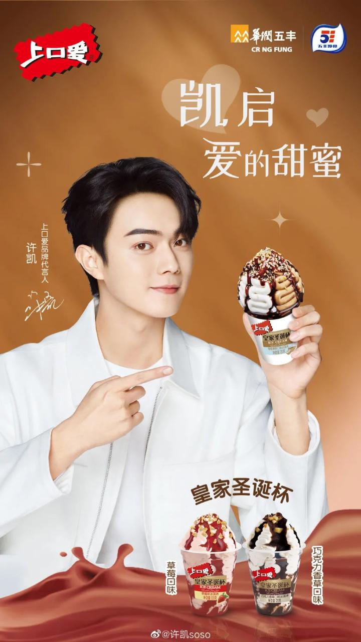 上口爱品牌携手许凯代言营销打造品牌标签-传播蛙