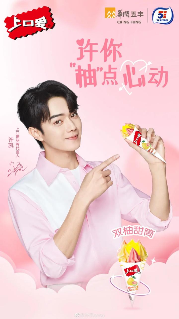 上口爱品牌携手许凯代言营销打造品牌标签-传播蛙