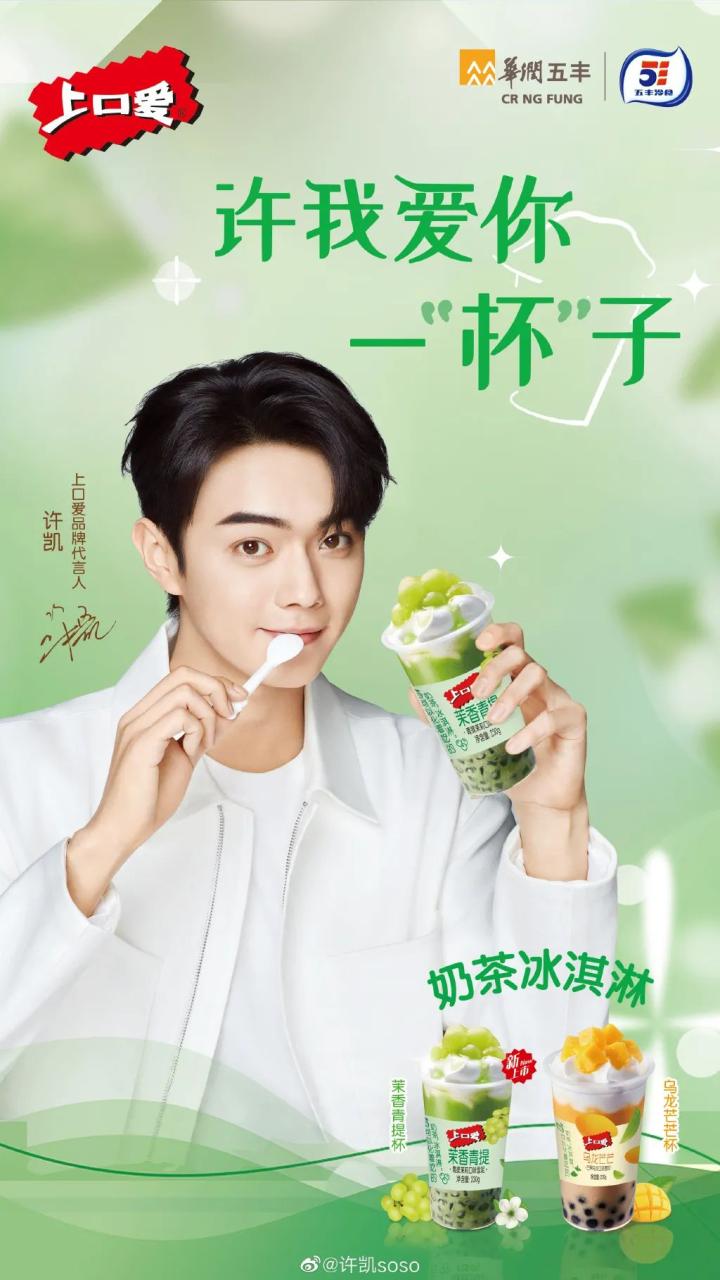 上口爱品牌携手许凯代言营销打造品牌标签-传播蛙