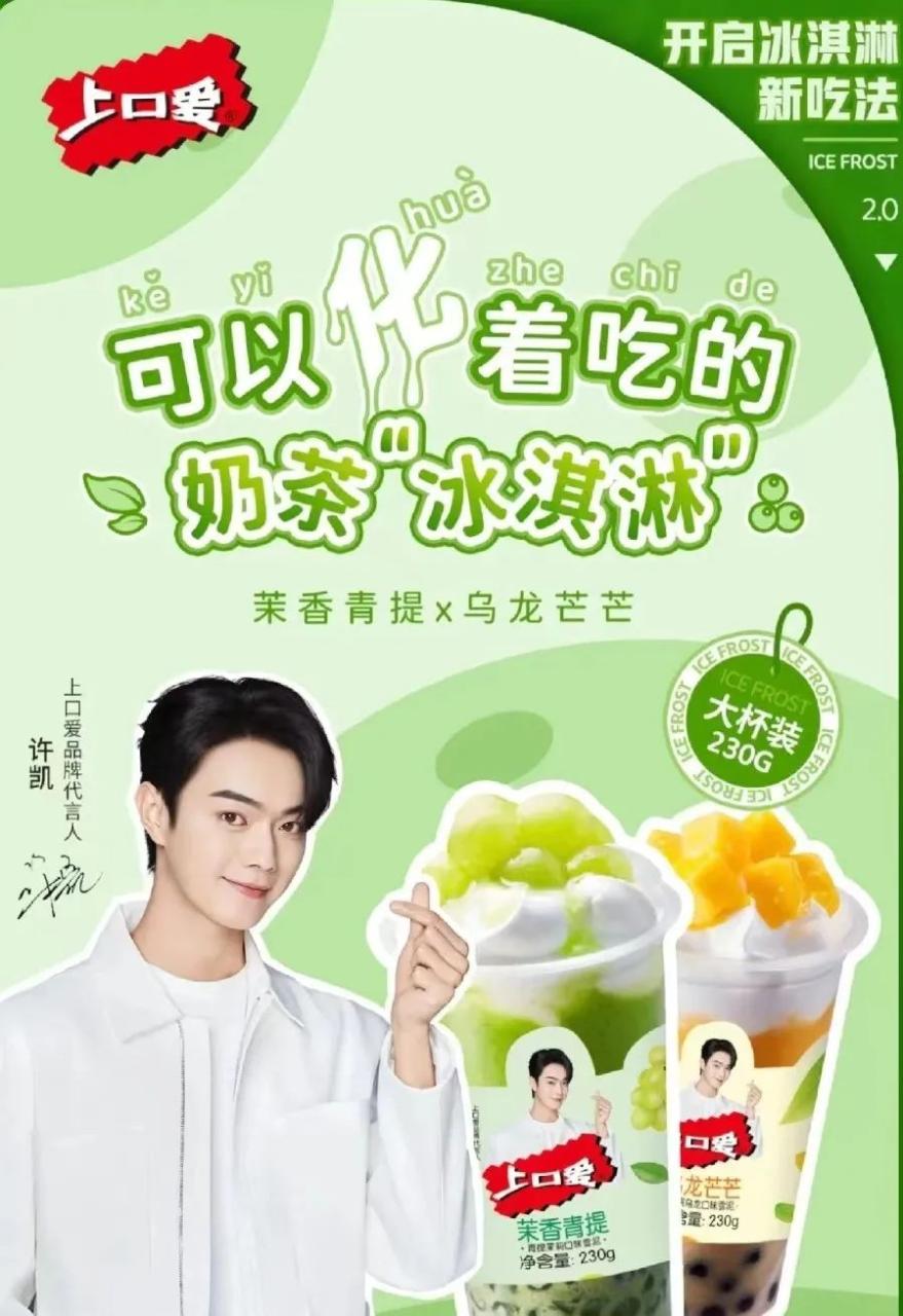 上口爱品牌携手许凯代言营销打造品牌标签-传播蛙