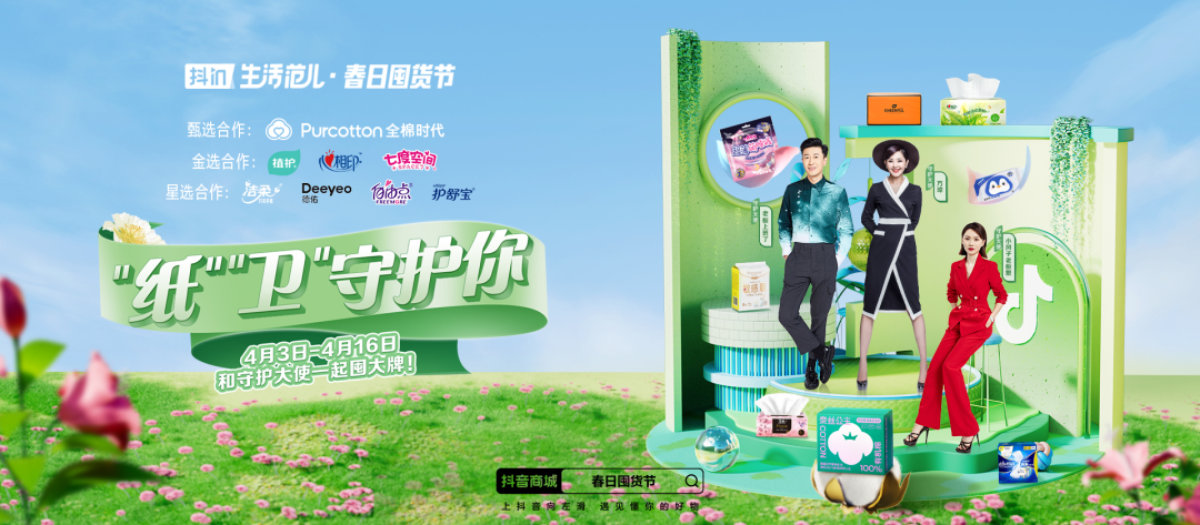 抖in生活范儿·春日囤货节的营销活动案例-传播蛙