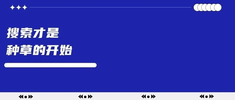 搜索页是商家在小红书最重要的防御战-传播蛙