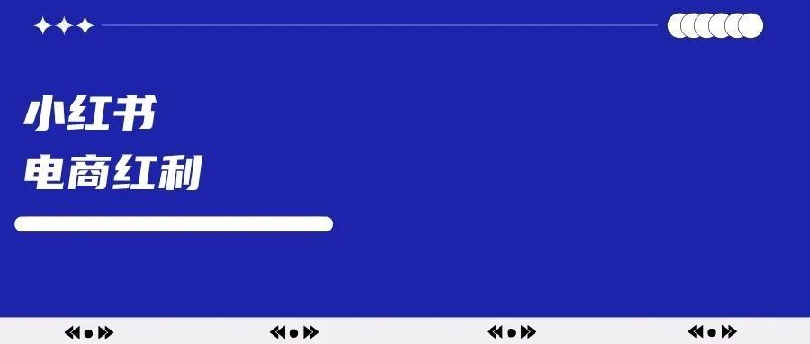 小红书电商高投产怎么做?-传播蛙