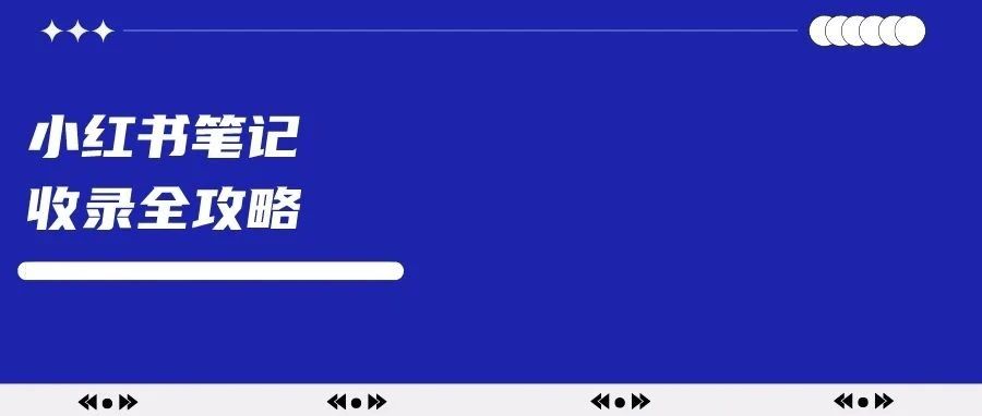 小红书笔记收录全攻略-传播蛙