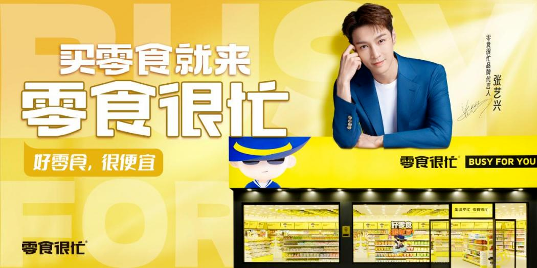 零食很忙和张艺兴组“CP”打造“好零食很便宜”新认知-传播蛙