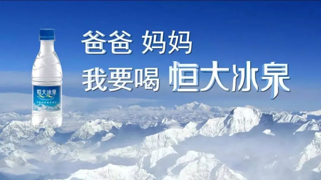 复盘恒大冰泉的品牌之路和错误-传播蛙