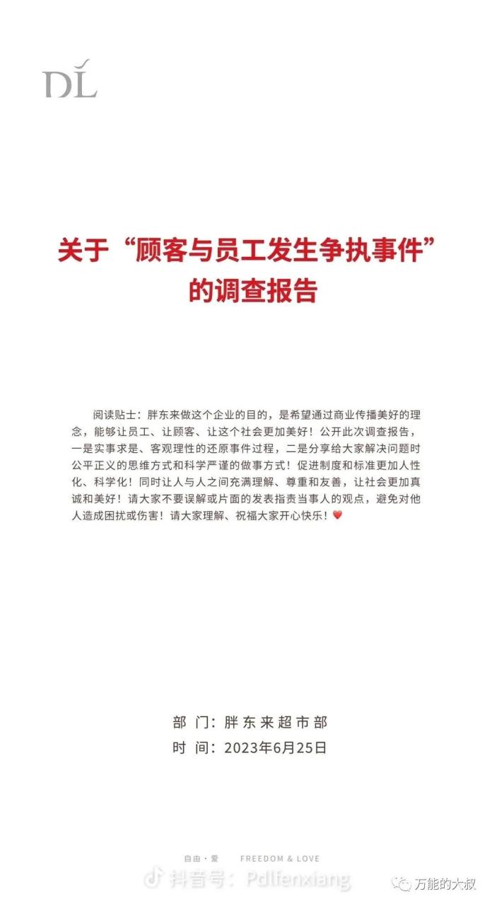 胖东来员工与顾客争执引发的企业公关案例-传播蛙