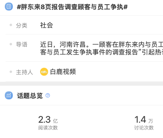 胖东来员工与顾客争执引发的企业公关案例-传播蛙