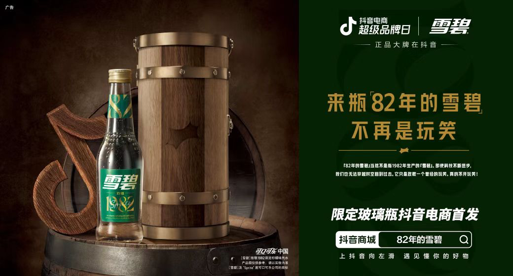 82年雪碧如何用老梗在抖音玩出新增长?-传播蛙