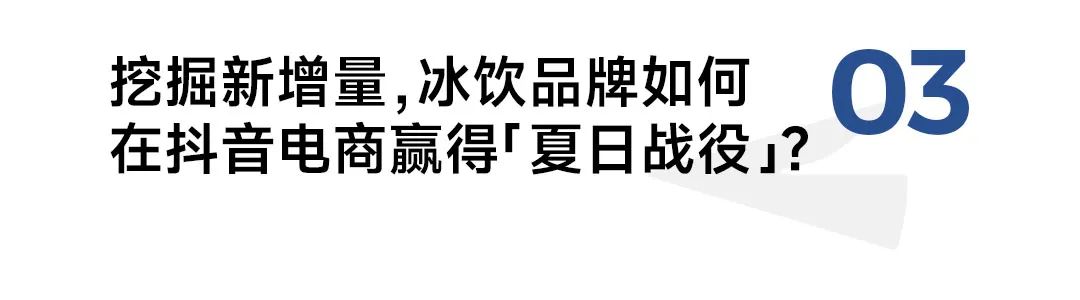 三得利的冰饮品牌如何在抖音电商赢得「夏日战役」-传播蛙
