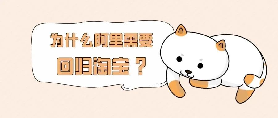 为什么阿里巴巴需要回归淘宝-传播蛙