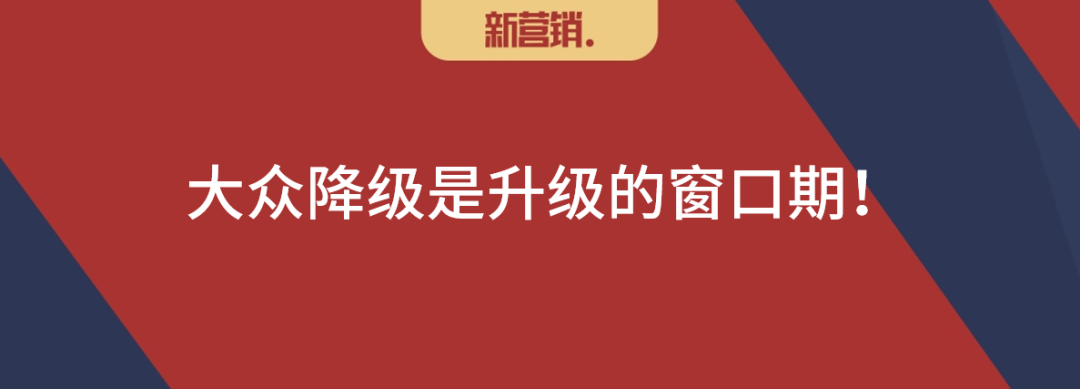 大众降级恰恰是升级的窗口期-传播蛙