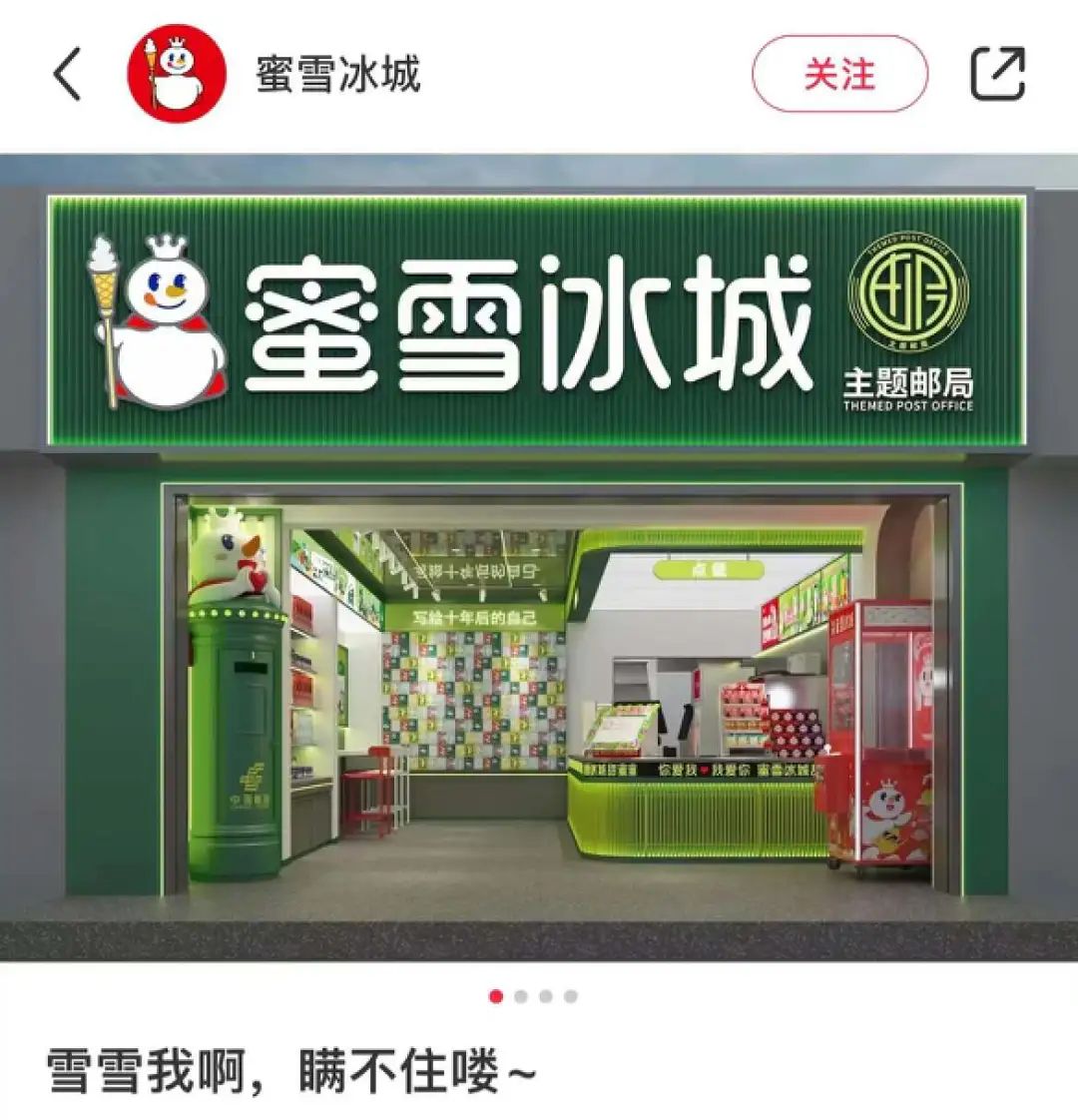 蜜雪冰城联名中国邮政的营销案例-传播蛙