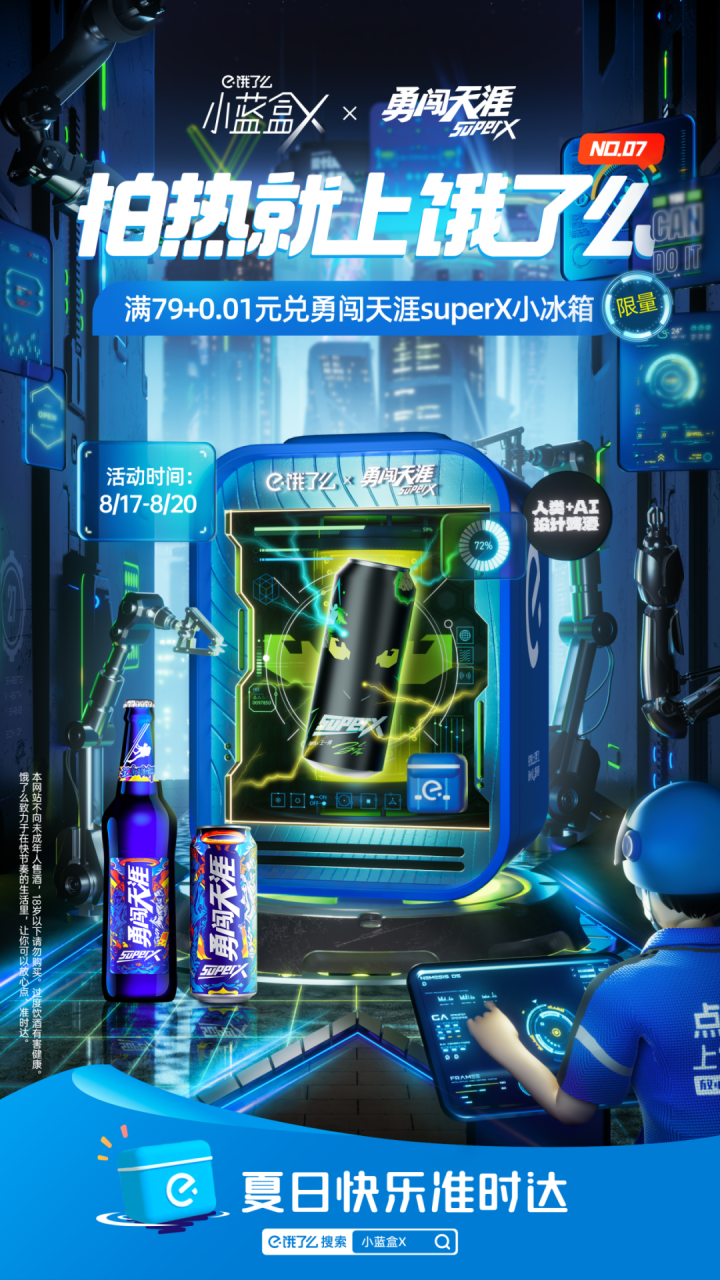 饿了么小蓝盒以“限定惊喜”引爆夏日营销案例分析-传播蛙