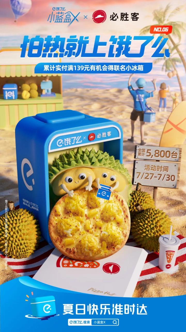 饿了么小蓝盒以“限定惊喜”引爆夏日营销案例分析-传播蛙