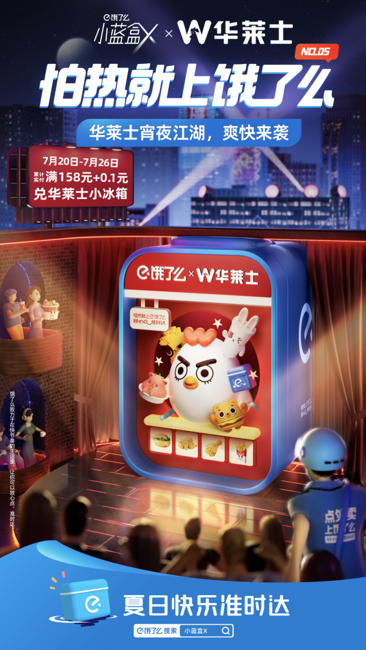 饿了么小蓝盒以“限定惊喜”引爆夏日营销案例分析-传播蛙