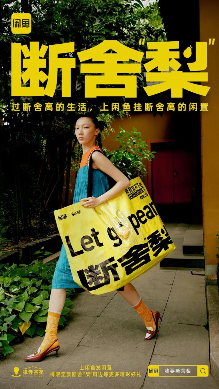 闲鱼在七夕后推出断舍“梨”本梨限定周边刷屏案例-传播蛙