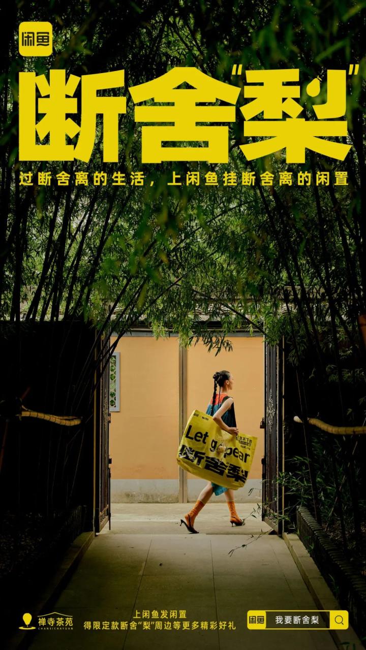 闲鱼在七夕后推出断舍“梨”本梨限定周边刷屏案例-传播蛙