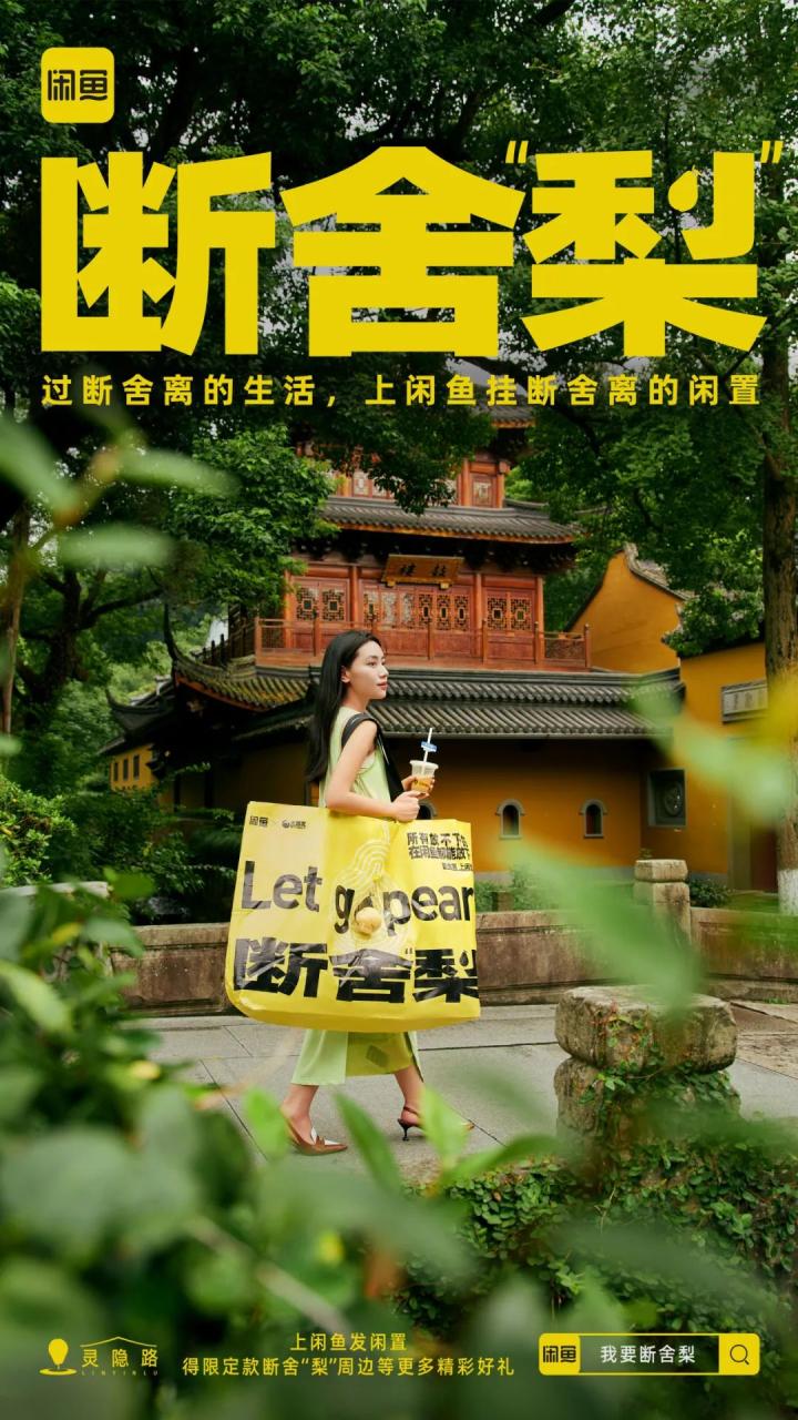 闲鱼在七夕后推出断舍“梨”本梨限定周边刷屏案例-传播蛙