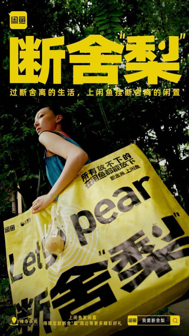 闲鱼在七夕后推出断舍“梨”本梨限定周边刷屏案例-传播蛙