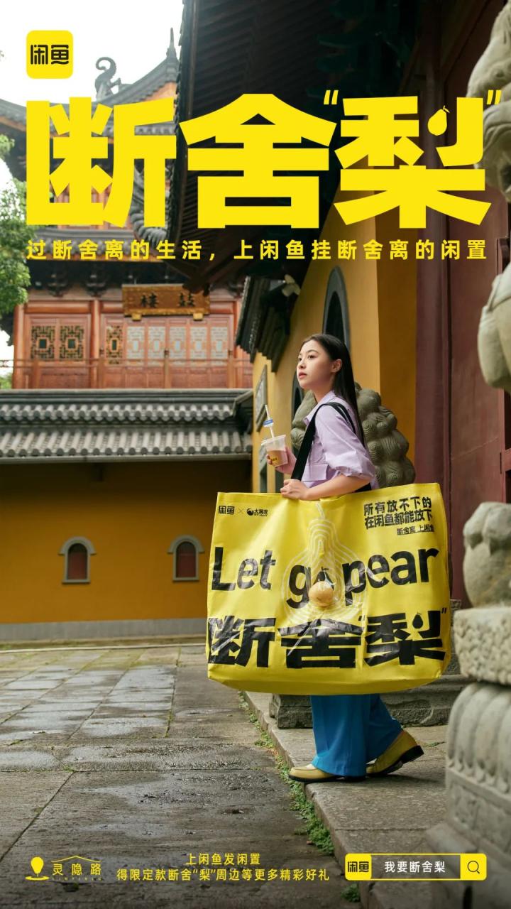 闲鱼在七夕后推出断舍“梨”本梨限定周边刷屏案例-传播蛙