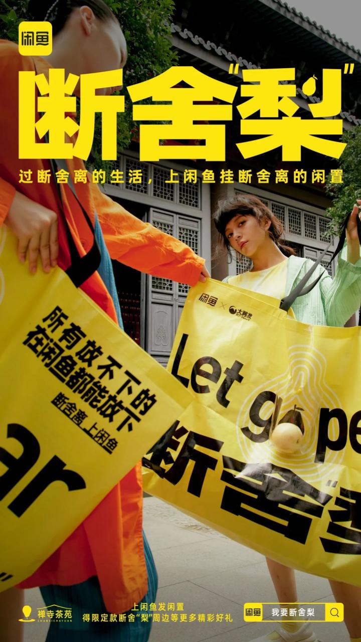 闲鱼在七夕后推出断舍“梨”本梨限定周边刷屏案例-传播蛙