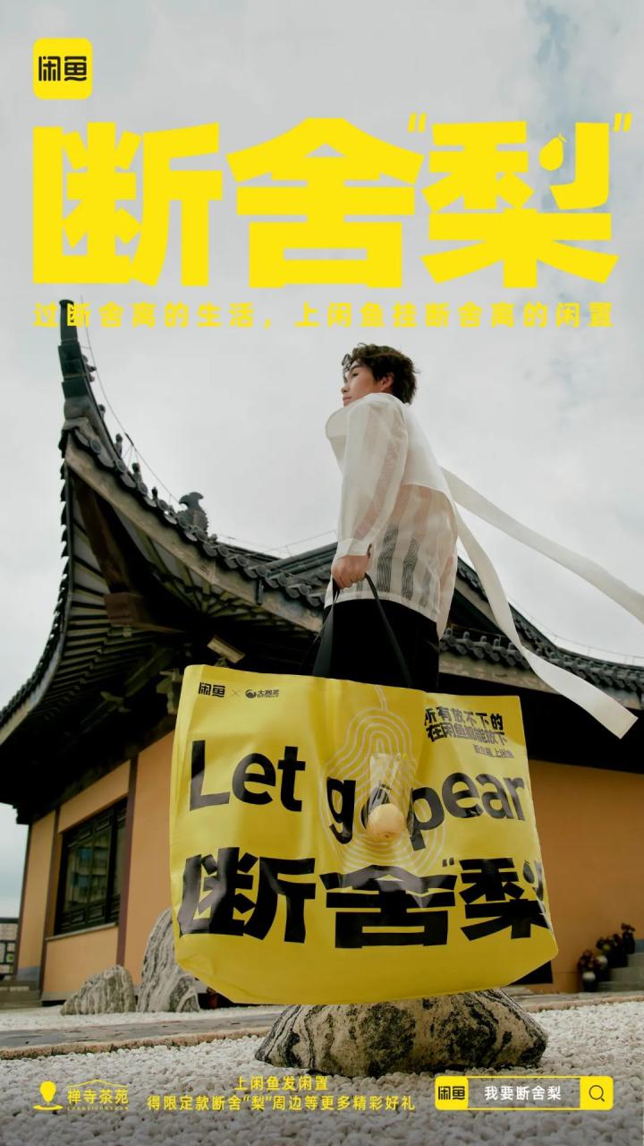 闲鱼在七夕后推出断舍“梨”本梨限定周边刷屏案例-传播蛙