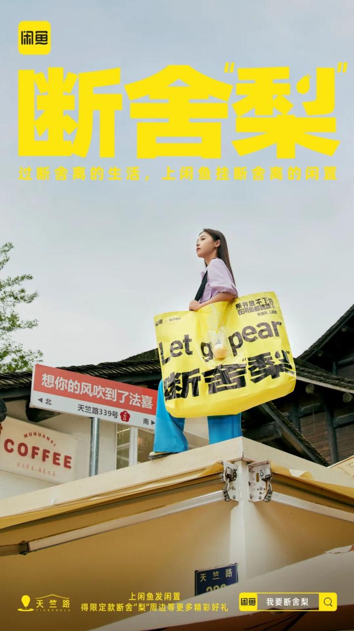 闲鱼在七夕后推出断舍“梨”本梨限定周边刷屏案例-传播蛙