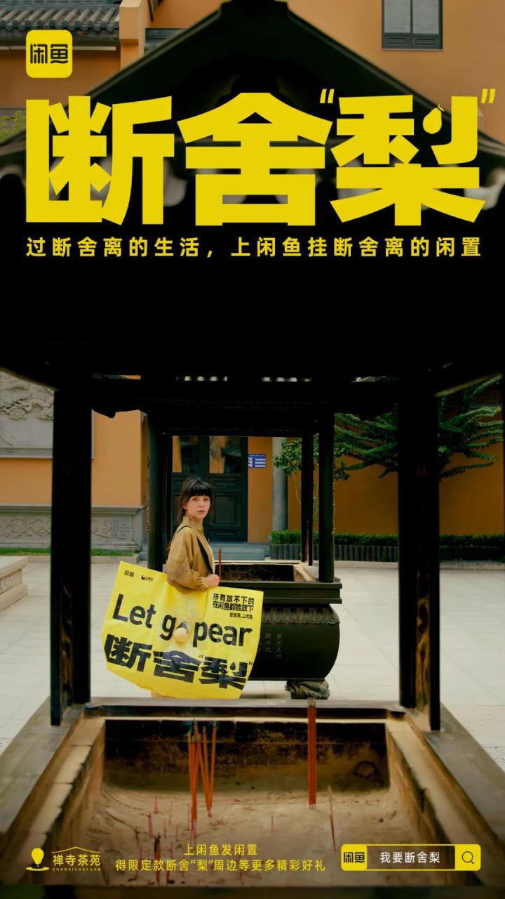 闲鱼在七夕后推出断舍“梨”本梨限定周边刷屏案例-传播蛙