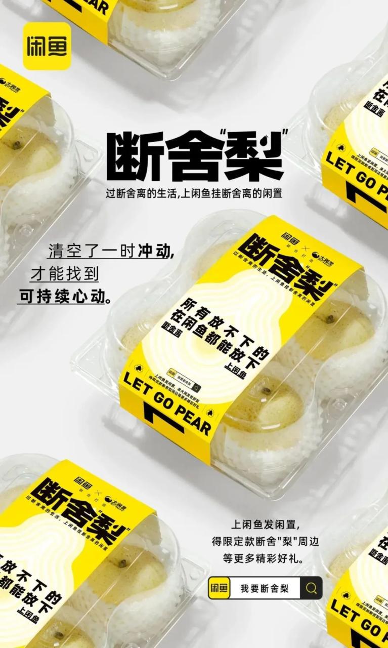 闲鱼在七夕后推出断舍“梨”本梨限定周边刷屏案例-传播蛙