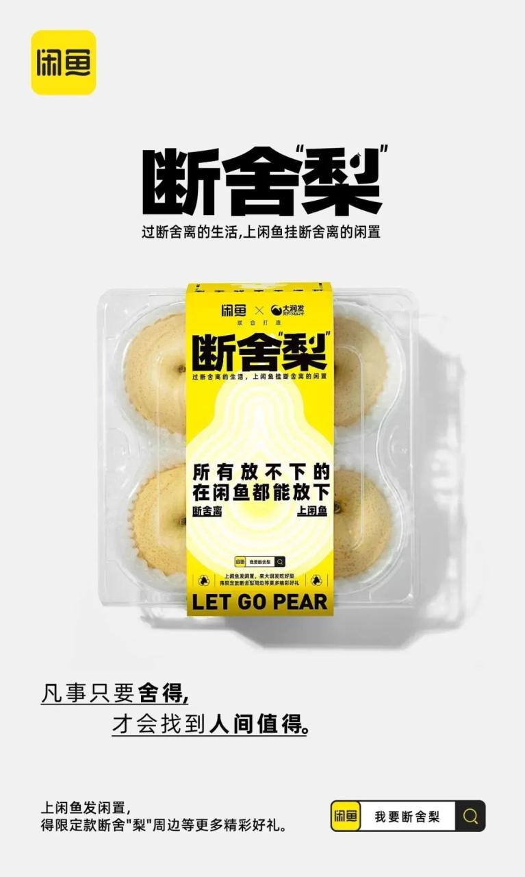 闲鱼在七夕后推出断舍“梨”本梨限定周边刷屏案例-传播蛙