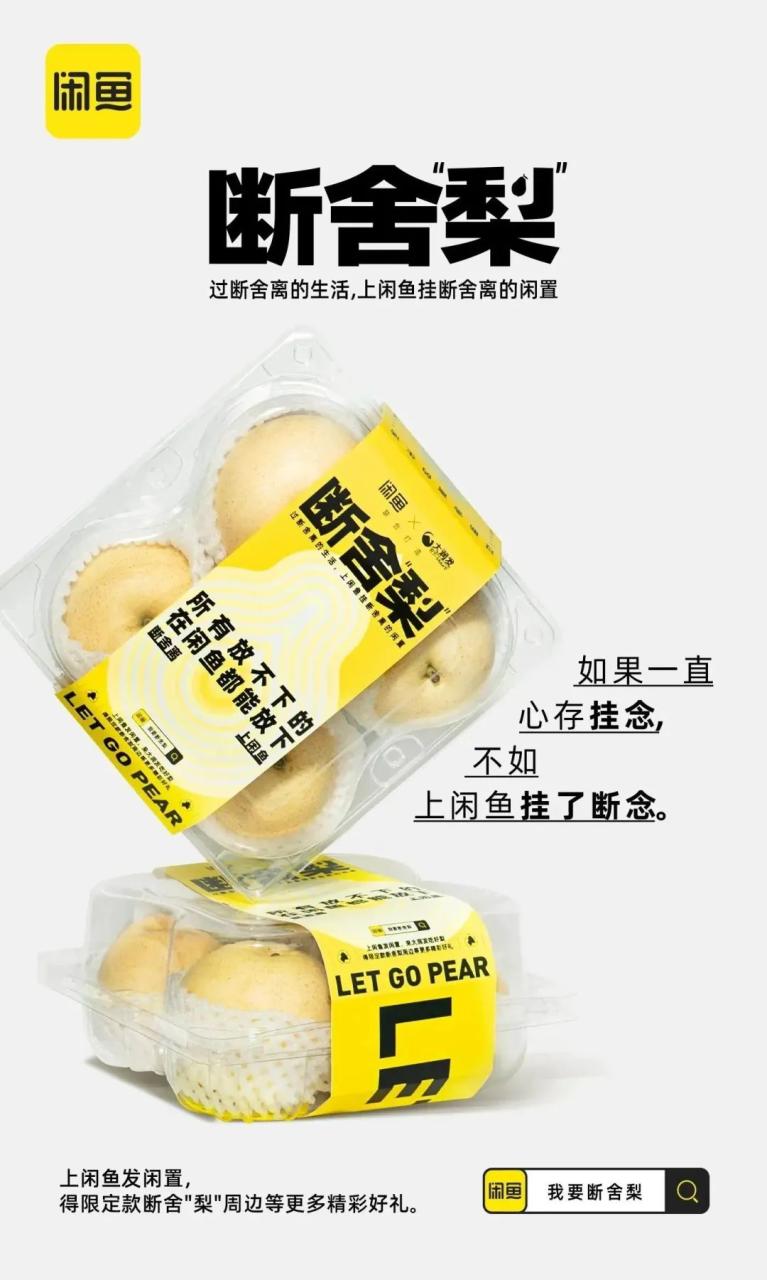 闲鱼在七夕后推出断舍“梨”本梨限定周边刷屏案例-传播蛙