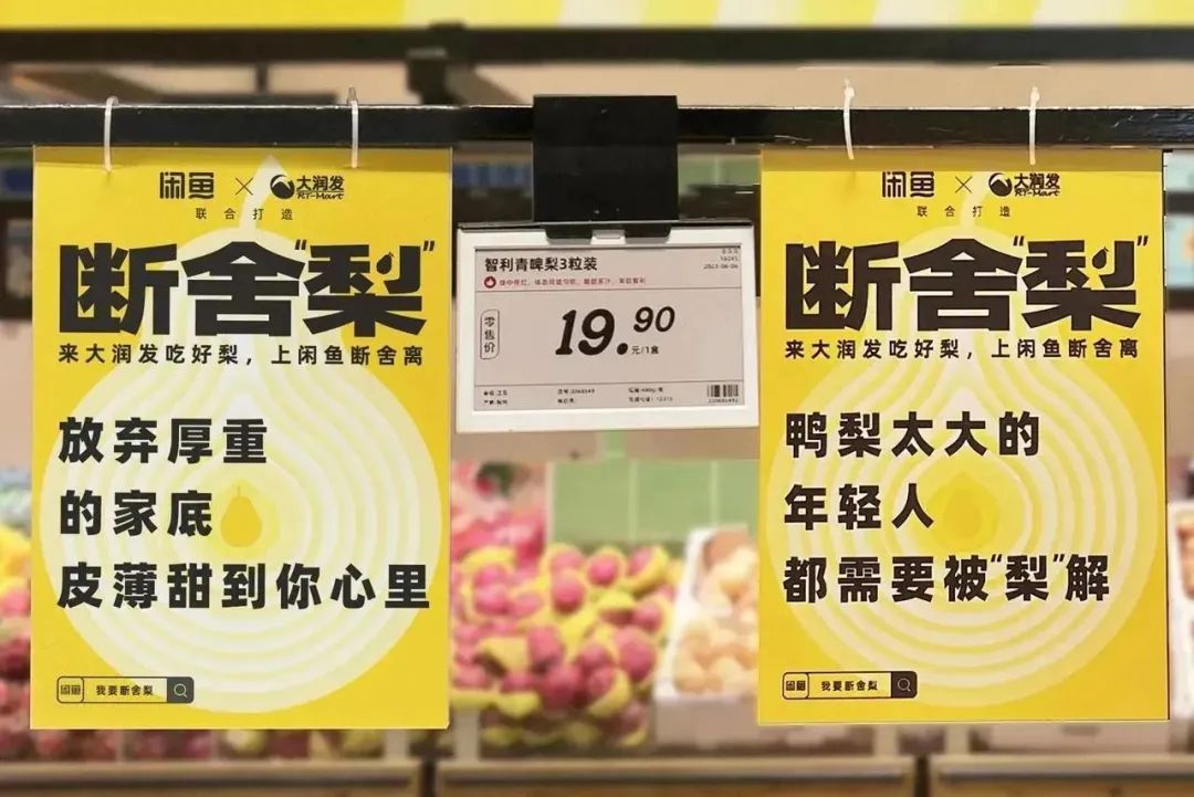 闲鱼在七夕后推出断舍“梨”本梨限定周边刷屏案例-传播蛙