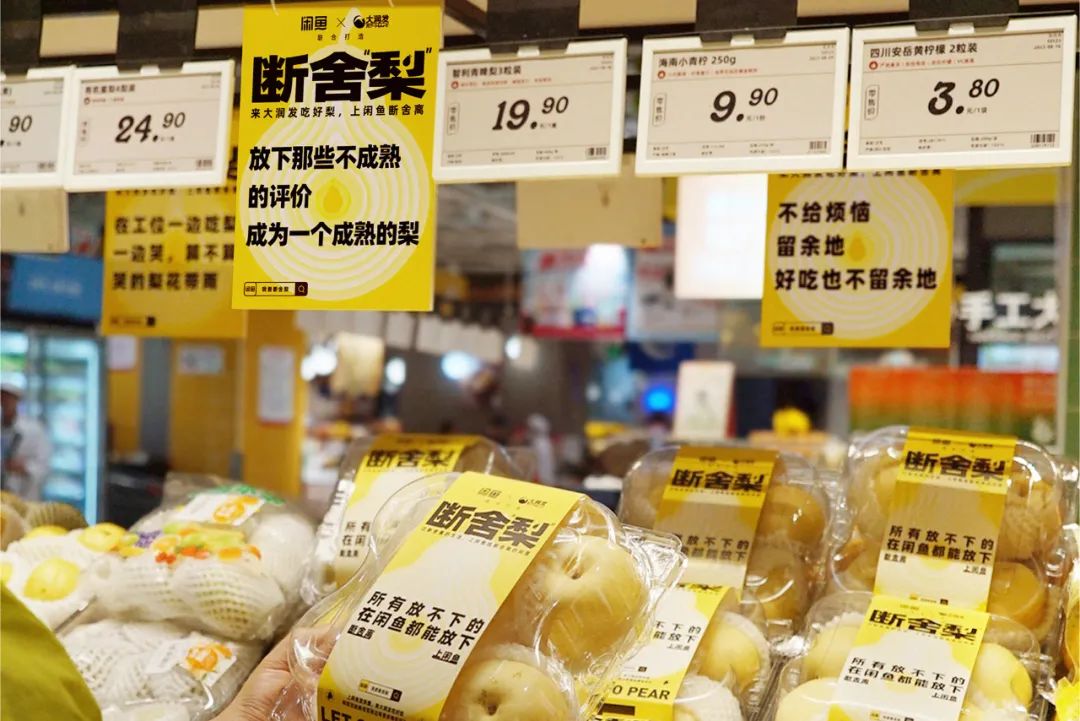 闲鱼在七夕后推出断舍“梨”本梨限定周边刷屏案例-传播蛙