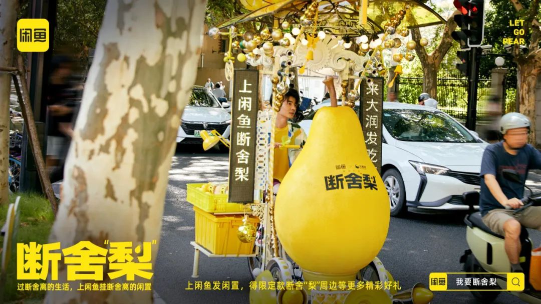 闲鱼在七夕后推出断舍“梨”本梨限定周边刷屏案例-传播蛙