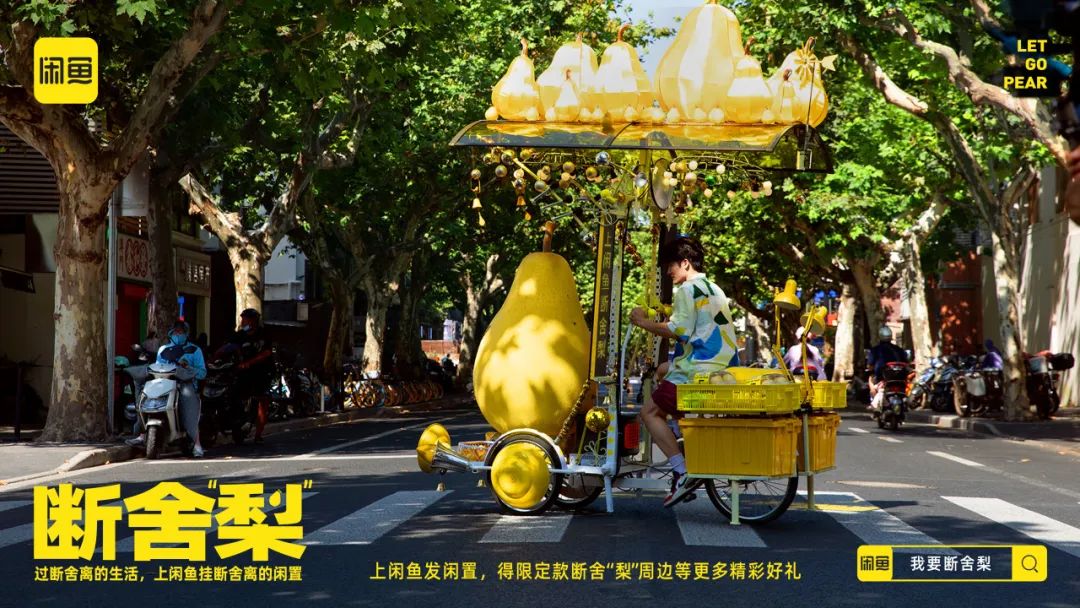 闲鱼在七夕后推出断舍“梨”本梨限定周边刷屏案例-传播蛙