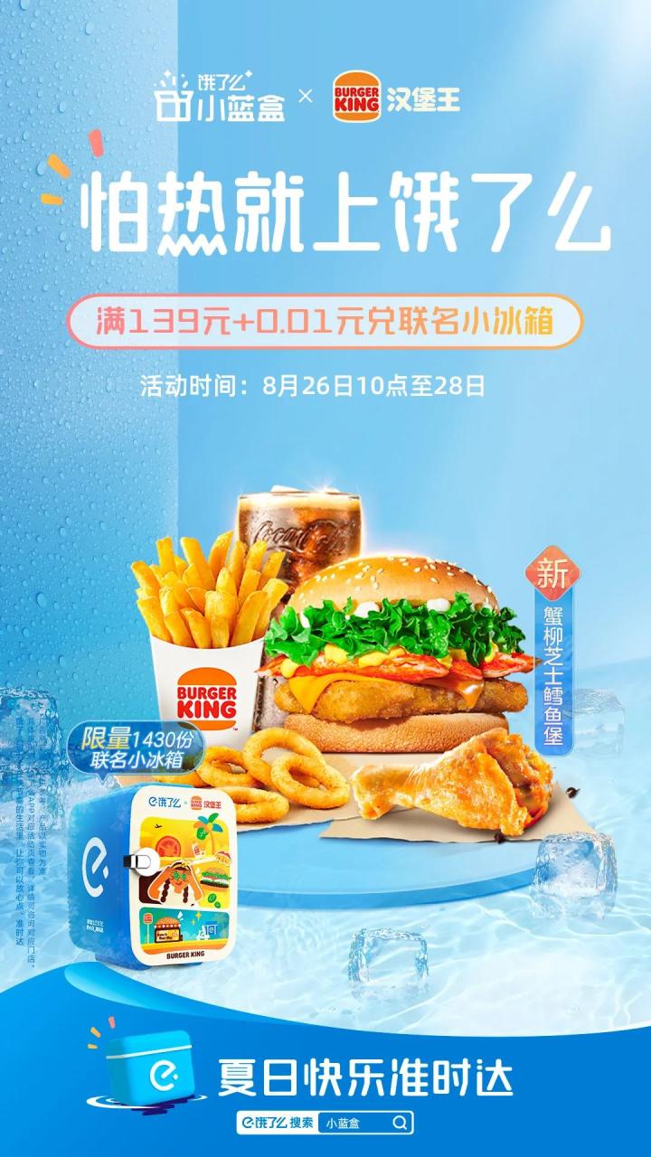 饿了么联名汉堡王营销案例分析-传播蛙