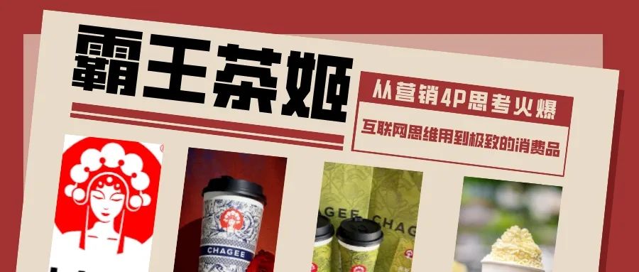 霸王茶姬:互联网思维践行到极致的消费品-传播蛙