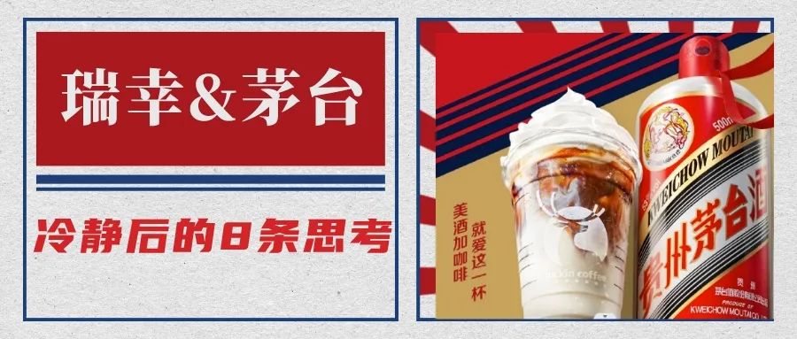 瑞幸联名茅台破圈冷却期3周后的8条思考-传播蛙