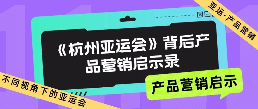 产品营销启示录：不同视角下的《杭州亚运会》-传播蛙