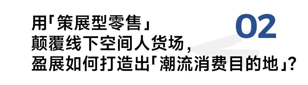 策展型零售吸引新一代年轻人的营销秘密-传播蛙