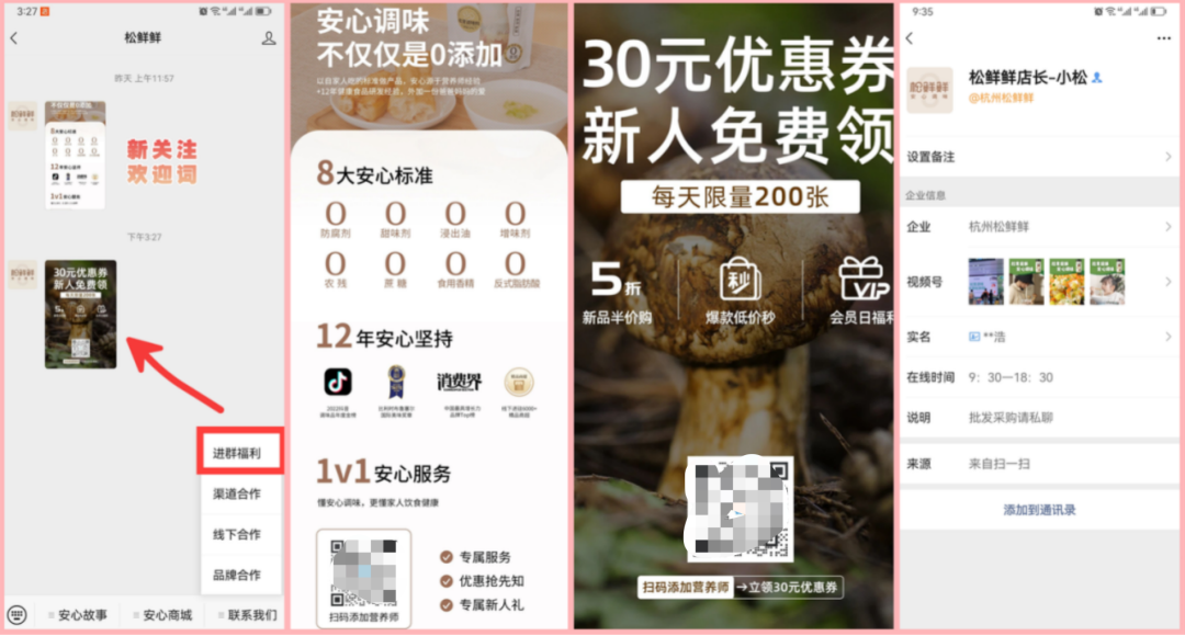 松鲜鲜品牌私域营销增长案例分析-传播蛙