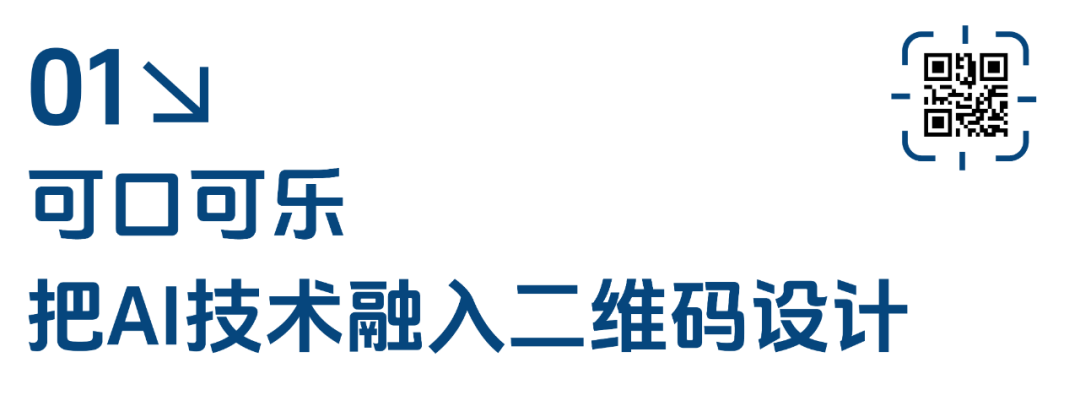 品牌“扫码”创意策略案例-传播蛙