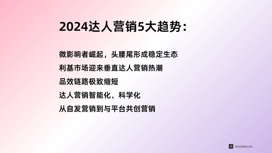 2024年达人营销五大新趋势-传播蛙