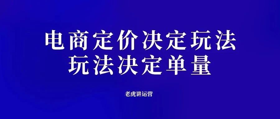电商定价决定玩法，玩法决定单量-传播蛙