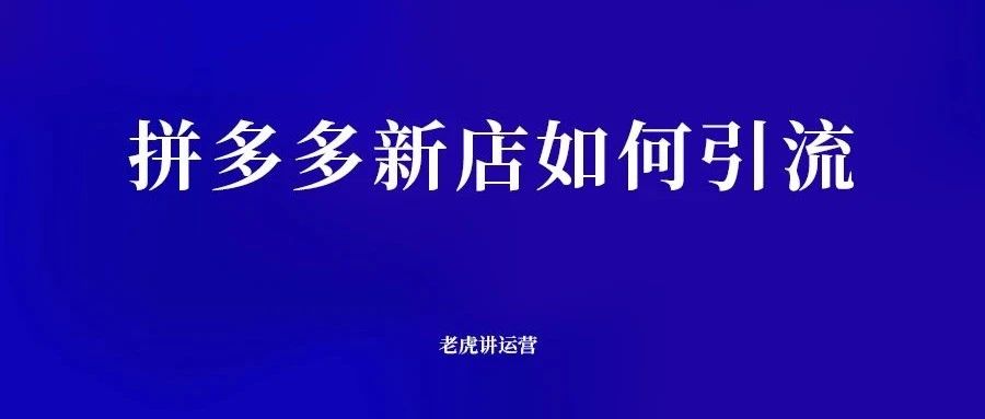 拼多多新店如何引流-传播蛙