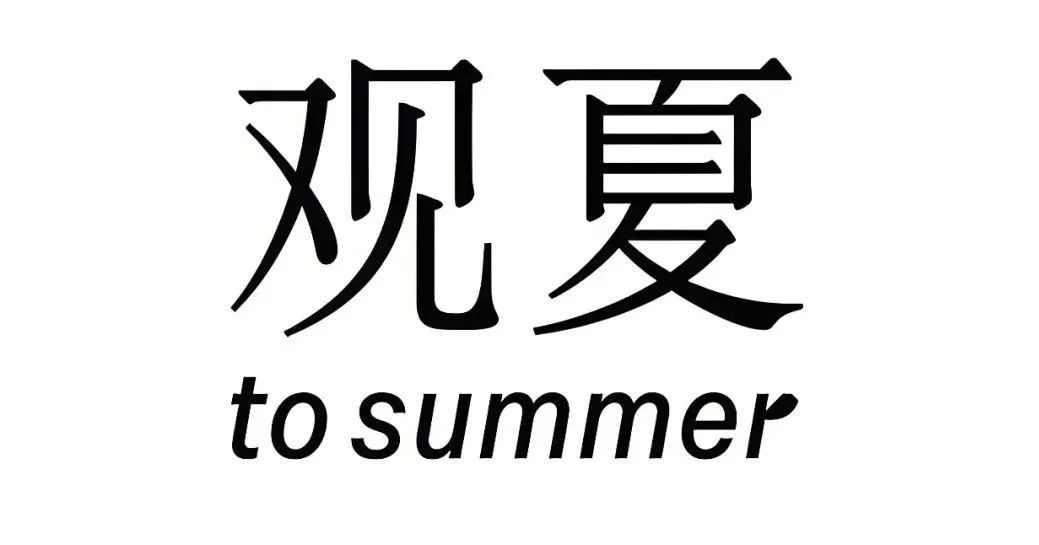观夏的私域运营策略分析-传播蛙