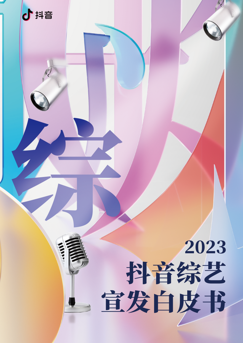 2024品牌综艺营销的确定性与想象力-传播蛙