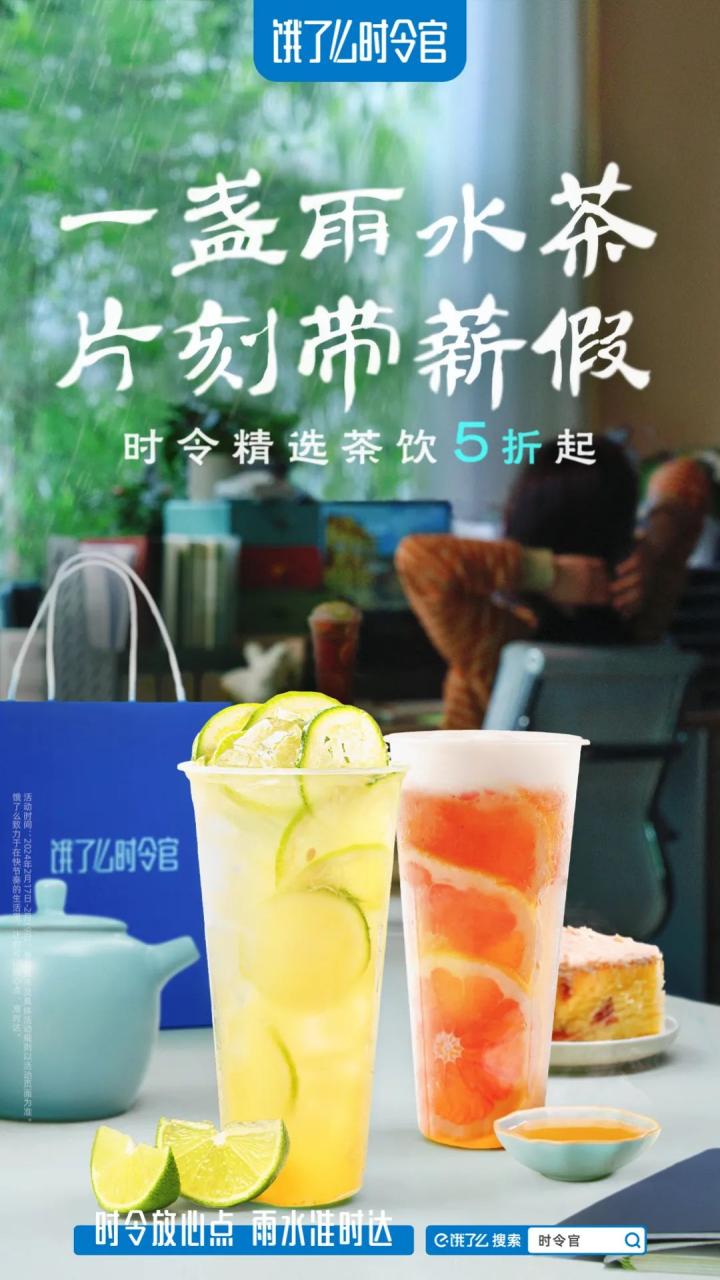 饿了么雨水节气品牌创意宣传短片《雨水饮茶文学》-传播蛙